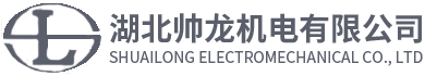 湖北帥龍機電有限公司
