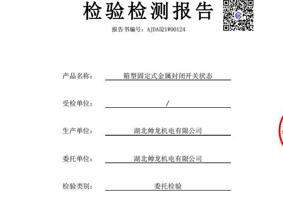 箱型固定式金屬封閉開關(guān)狀態(tài)