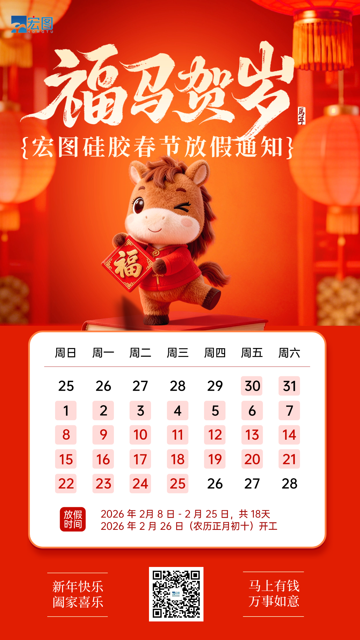 宏圖硅膠2026年春節放假通知！