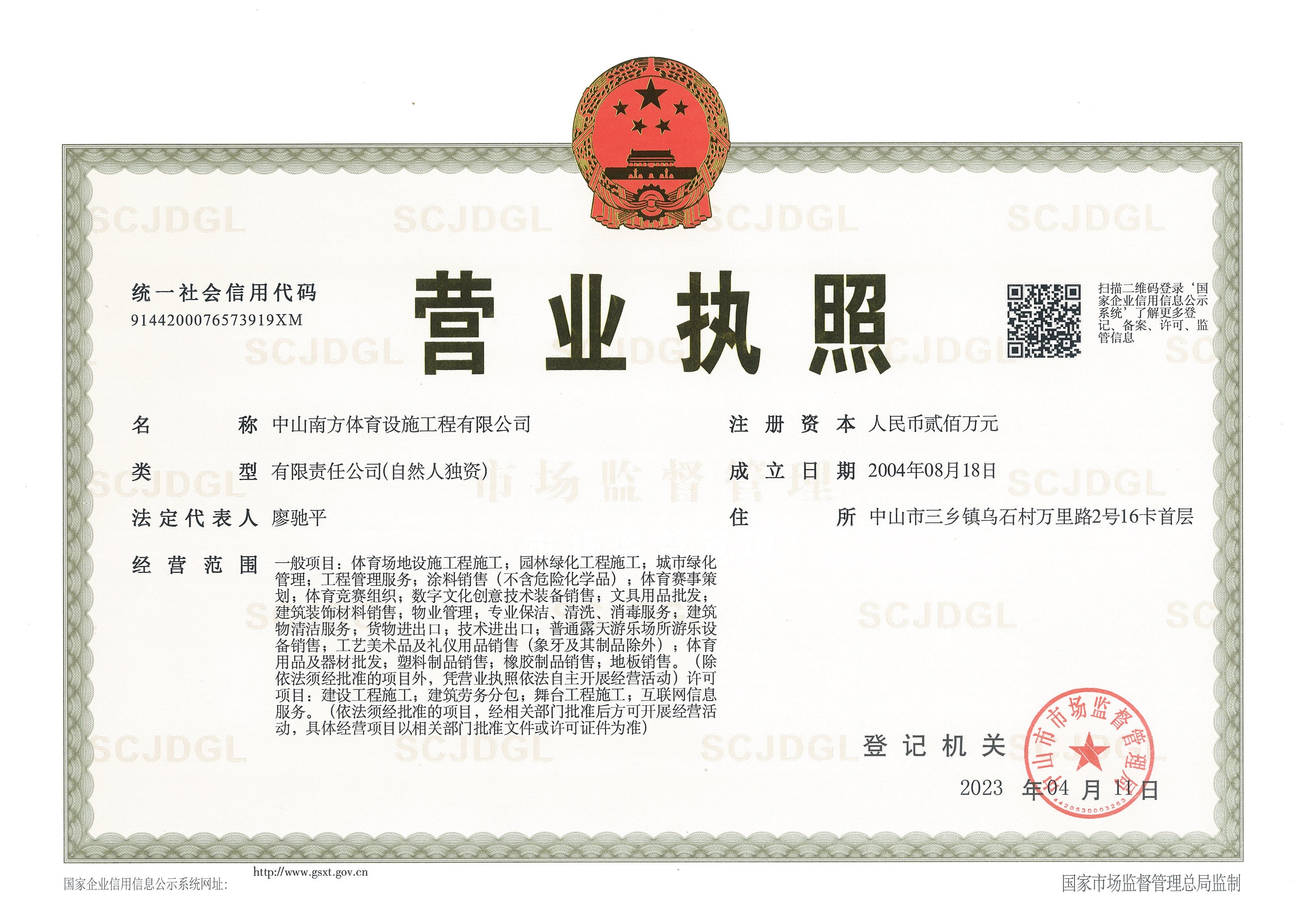 中山南方體育設施工程有限公司營業執照