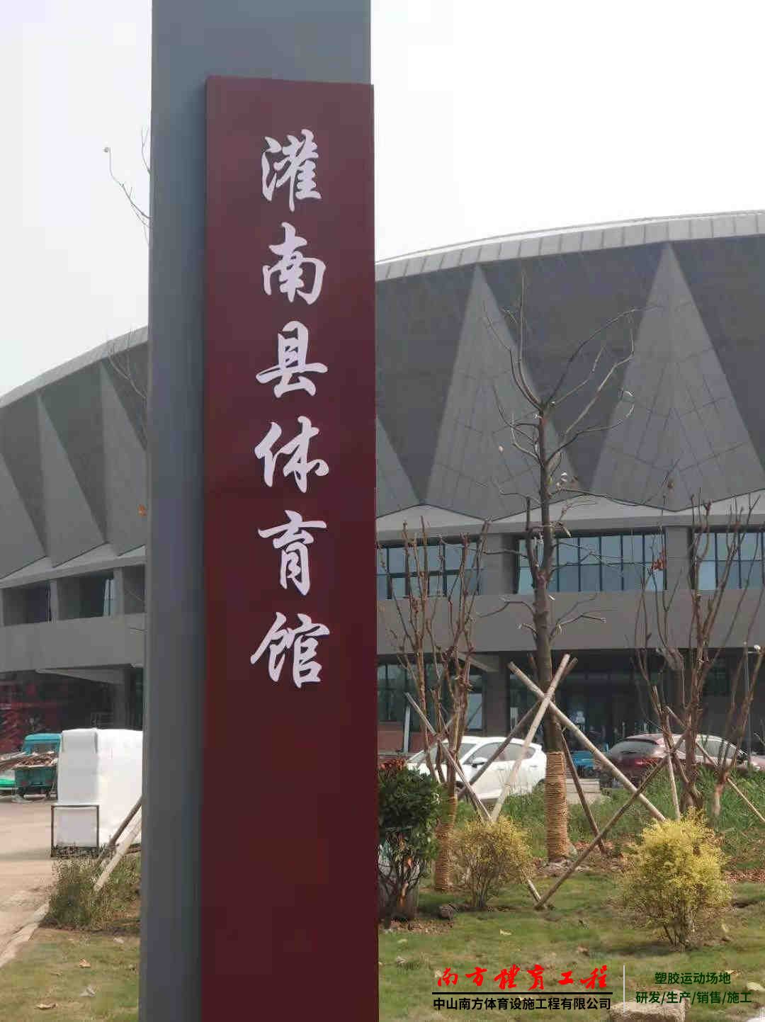 連云港市灌南縣體育館