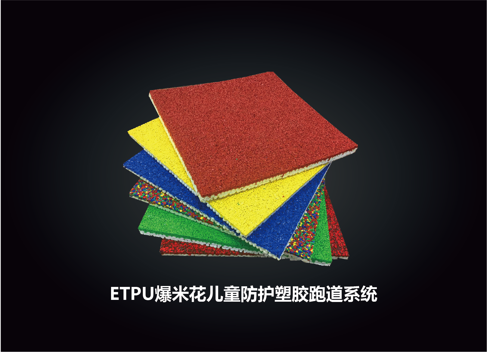 ETPU兒童防護專用塑膠跑道