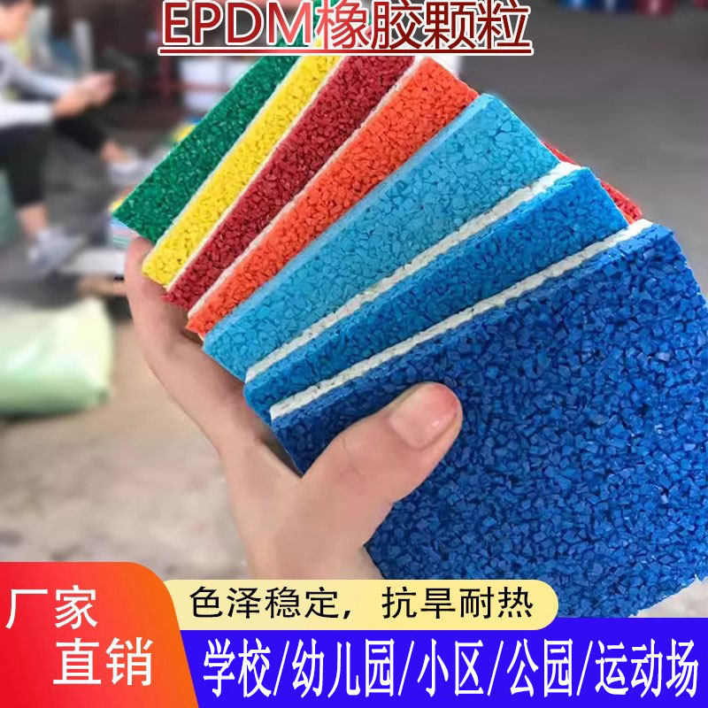 EPDM橡膠顆粒室外小區(qū)幼兒園學(xué)校地墊塑膠跑道橡膠顆粒地面材料