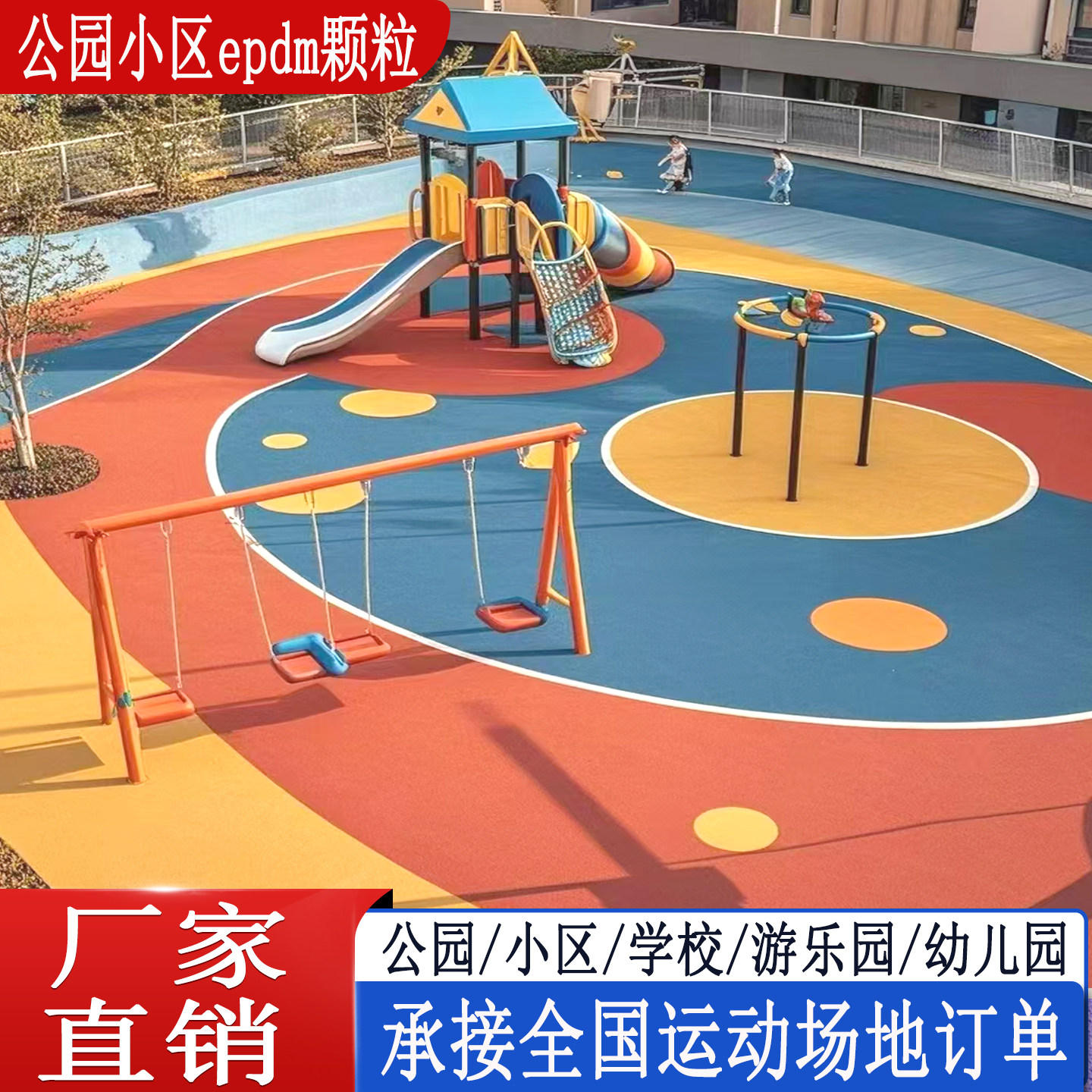 epdm彩色橡膠顆粒公園小區(qū)步道環(huán)保游樂場塑膠跑道地面材料廠家
