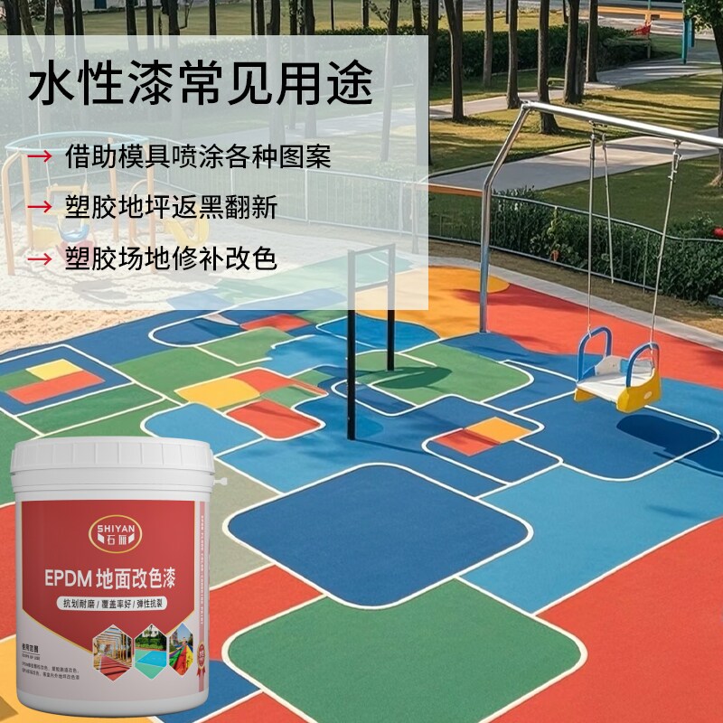 EPDM橡膠顆粒改色漆塑膠跑道翻新漆戶外地坪漆瀝青地面彩繪油漆
