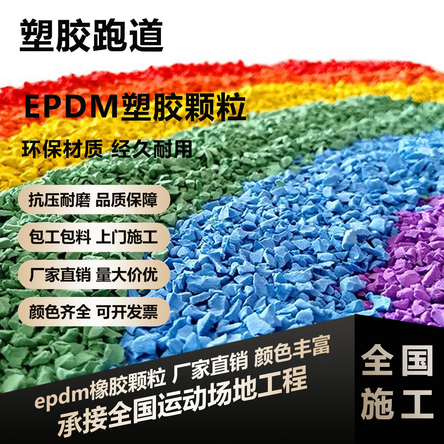 epdm橡膠顆粒學(xué)校塑膠跑道全國施工幼兒園塑膠跑道修補(bǔ)材料